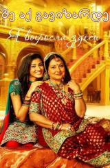 მე აქ გავიზარდე / me aq gavizarde / Yahan Mein Ghar Ghar Kheli