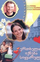 ერთხელაც იქნება სიყვარული / Однажды будет любовь