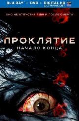 წყევლა: დასასრულის საწყისი / Ju-on: Owari no hajimari