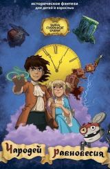 წონასწორობის ჯადოქარი / Чародей равновесия, Тайна Сухаревой башни