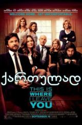 ის ადგილი სადაც დაგტოვე / This Is Where I Leave You