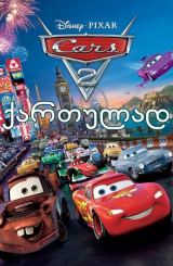 მანქანები 2 / manqanebi 2