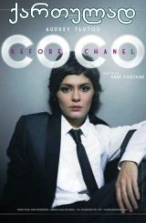 კოკო შანელამდე / Coco avant Chanel