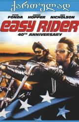 უდარდელი მხედარი / Easy Rider