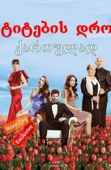 ტიტების დრო / Lale Devri