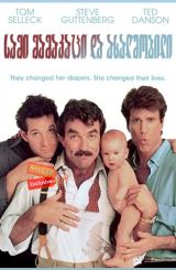 სამი მამაკაცი და ახალშობილი / Three Men and a Baby
