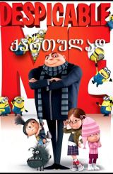 საზიზღარი მე / Despicable Me