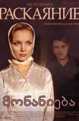 მონანიება (ქართულად) / Раскаяние / monanieba (qartulad)