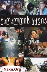 ქაღალდის ტყვია / qagaldis tyvia