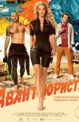 ავანტიურისტები / Авантюристы