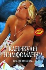 ნიმფომანის არდადეგები / Susse Fruchtchen