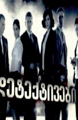 დეტექტივები სეზონი 1 (ქართულად) / Georgian Detectives sezon 1 (qartulad)