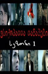 ფსიქოპათთა თამაშები სეზონი 1 (ქართულად) / Psychopaths Games