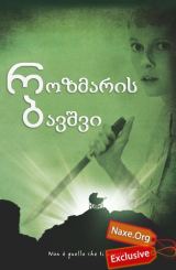 როზმარის ბავშვი / Rosemary's Baby