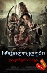 ჩრდილოელები ვიკინგის საგა / Northmen A Viking Saga