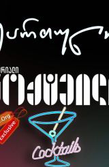 კოქტეილი / koqteili