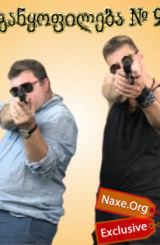 განყოფილება №9 / ganyofileba №9