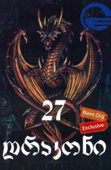 27 დრაკონი / 27 drakoni