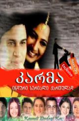 კარმა (ქართულად) / Kasautii Zindagii Kay