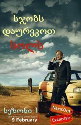 სჯობს დაურეკოთ სოლს / sjobs daurekot sols