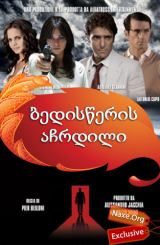 ბედისწერის აჩრდილი / L’ombra del destino