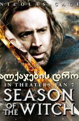 ალქაჯების დრო / alqajebis dro