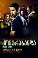 კონტრაბანდა (ქართულად) / Contraband / kontrabanda (qartulad)