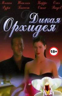 ველური ორქიდეა / Wild Orchid / veluri orqidea