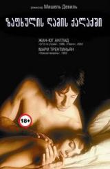 ზაფხულის ღამის ქალაქში / Nuit d’été en ville (One Summer Night in Town)