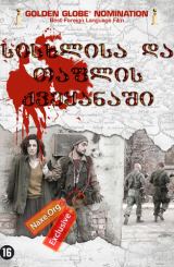 სისხლისა და თაფლის ქვეყანაში / In the Land of Blood and Honey