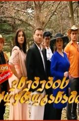 ვნებების ჭუჭრუტანაში / seriali vnebebis chuchrutanashi