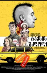 ტაქსის მძღოლი / taqsis mdzgoli