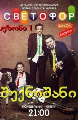 შუქნიშანი სეზონი 1 (ქართულად) / Светофор сезон 1 / seriali shuqnishani sezoni 1 (qartulad)