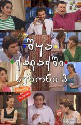 შუა ქალაქში: 10 წლის შემდეგ / shua qalaqshi: 10 wlis shemdeg