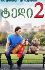 ტედი 2 / Ted 2