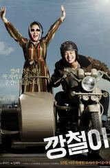 რკინის / Iron Cheol / Tough as Iron / rkinis