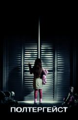 პოლტერგეისტი / Poltergeist