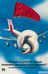 აეროპლანი / Airplane!