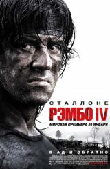 რემბო 4 / Rambo IV
