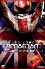 მწვანე ქუჩის ხულიგნები 2 / Green Street Hooligans 2