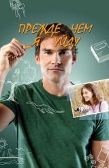 სანამ წავალ / Just Before I Go