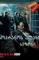 სოპრანოს კლანი / The Sopranos