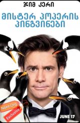 მისტერ პოპერის პინგვინები / mister poperis pingvinebi