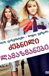 ძებნილი ლამაზმანები / dzebnili lamazmanebi