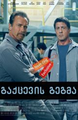 გაქცევის გეგმა / Escape Plan