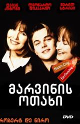 მარვინის ოთახი / Marvin’s Room