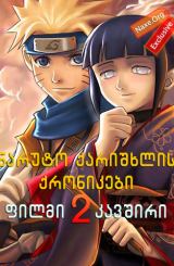 ნარუტო ქარიშხლის ქრონიკები: ფილმი 2 კავშირი / Naruto Shippuden The Movie: Bonds