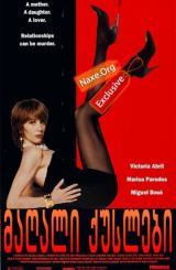 მაღალი ქუსლები (ქართულად) / High Heels / filmi magali quslebi (qartulad)
