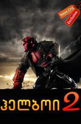 ჰელბოი 2: ოქროს არმია / Hellboy II: The Golden Army