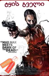 ტყის გველი / Wyrmwood